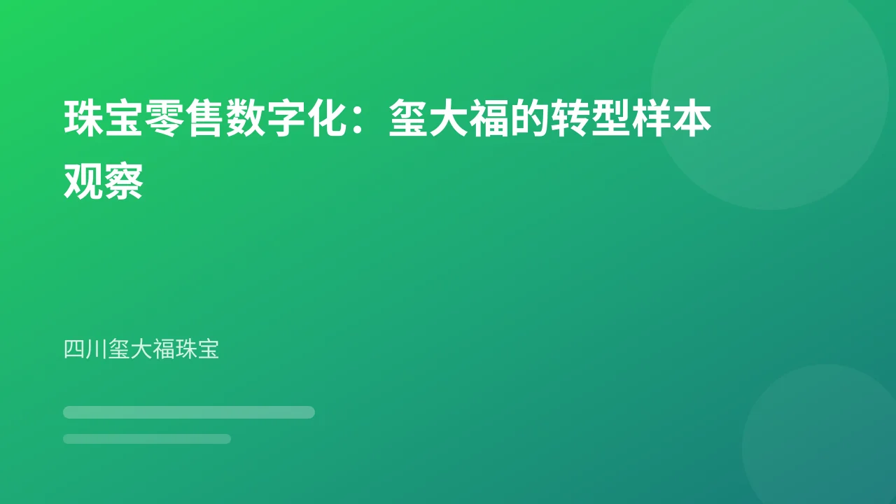 珠宝零售数字化:玺大福的转型样本观察