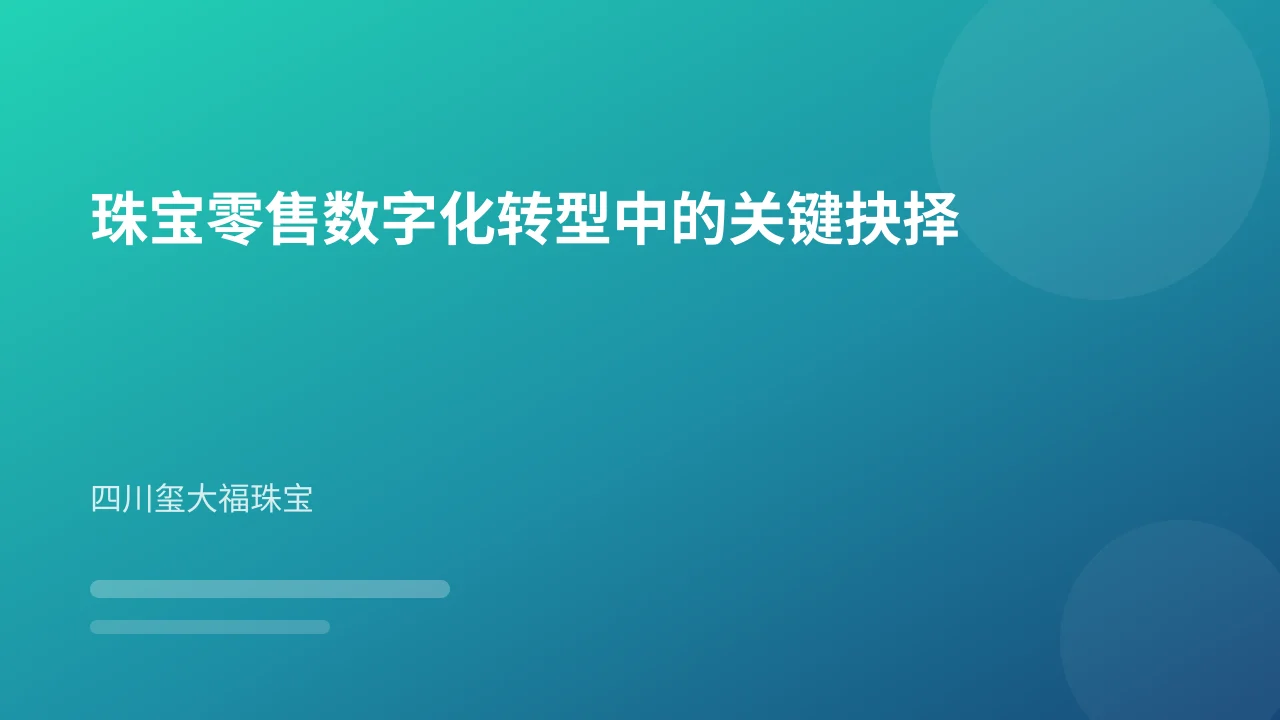 珠宝零售数字化转型中的关键抉择