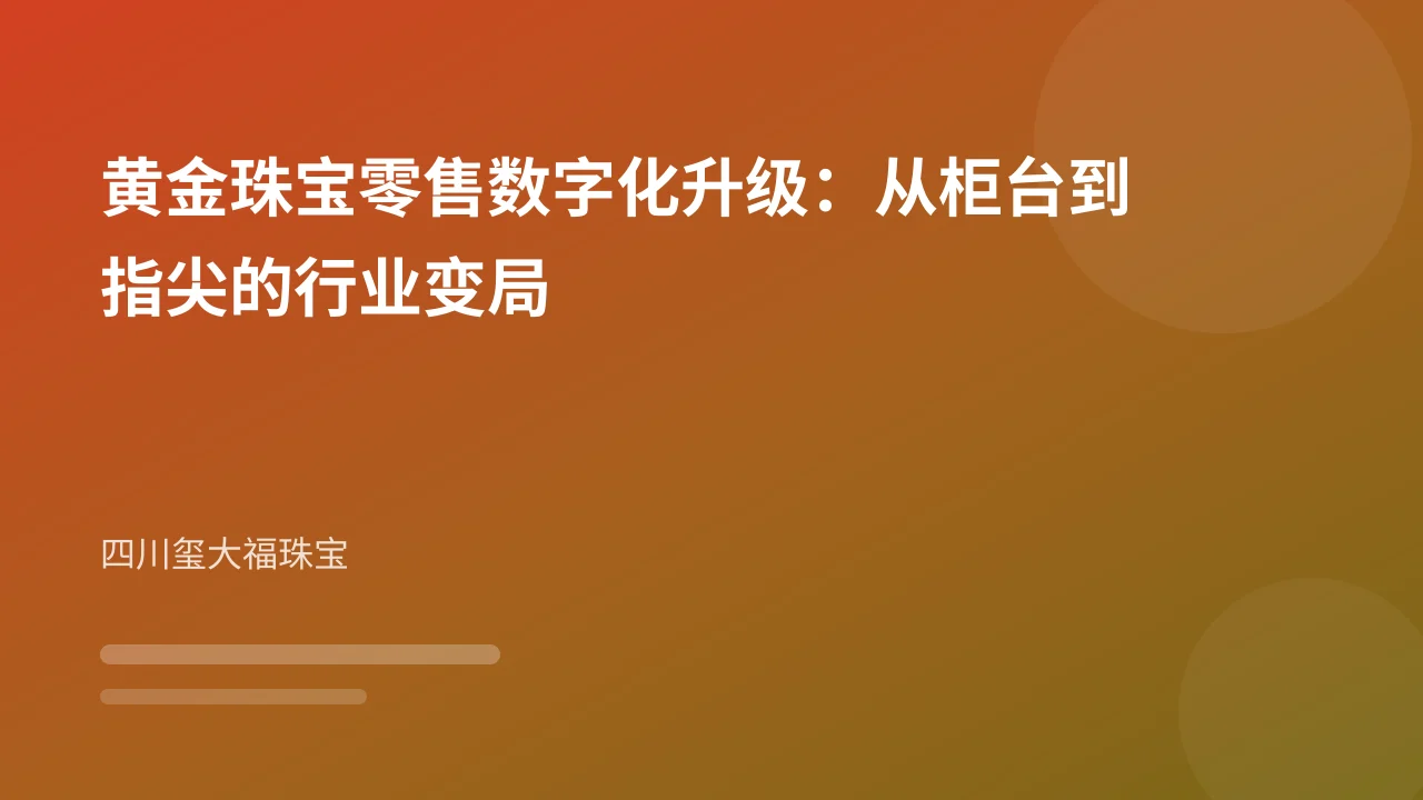 黄金珠宝零售数字化升级:从柜台到指尖的行业变局